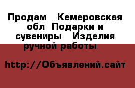 Продам - Кемеровская обл. Подарки и сувениры » Изделия ручной работы   